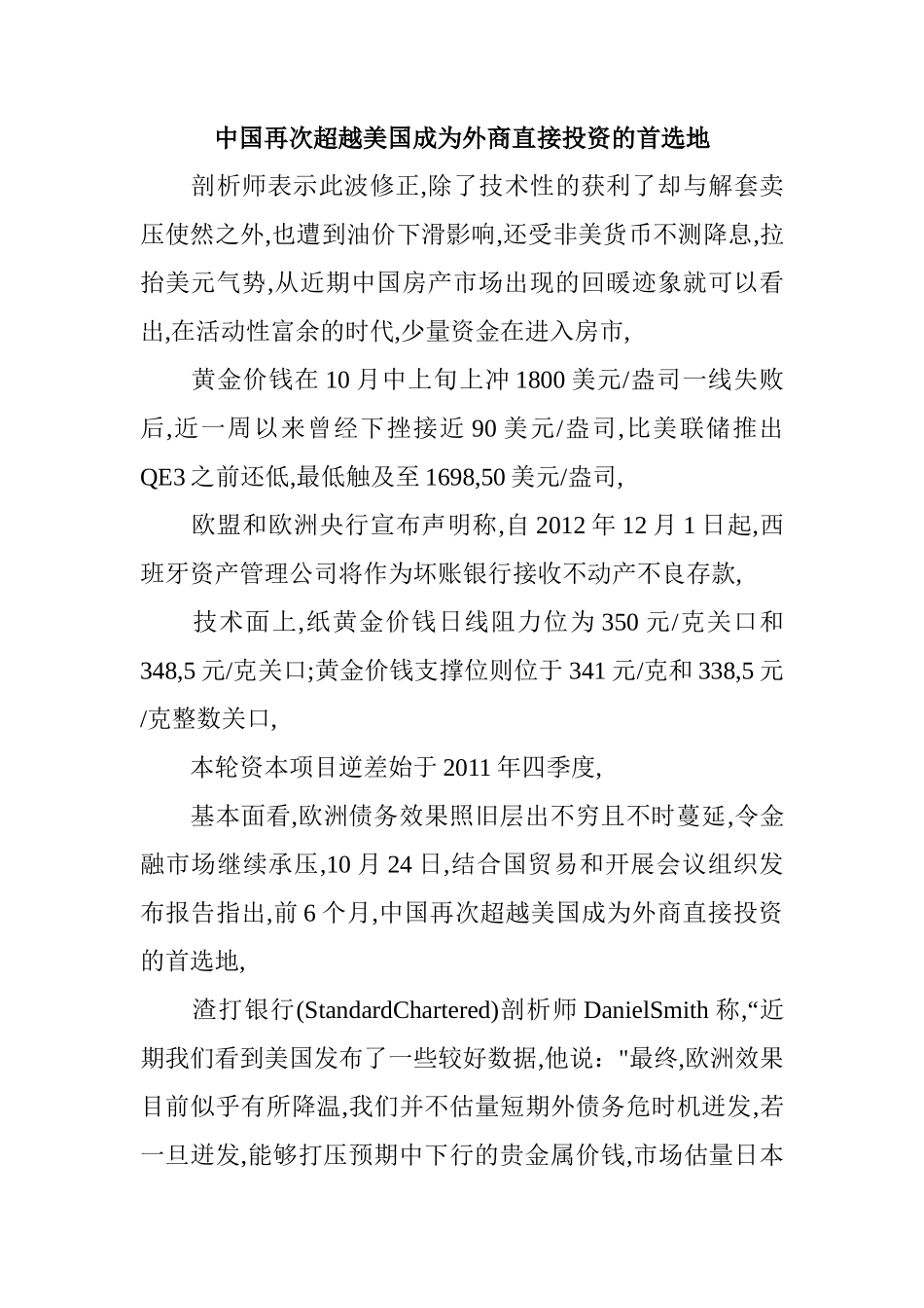 中国再次超越美国成为外商直接投资的首选地_第1页