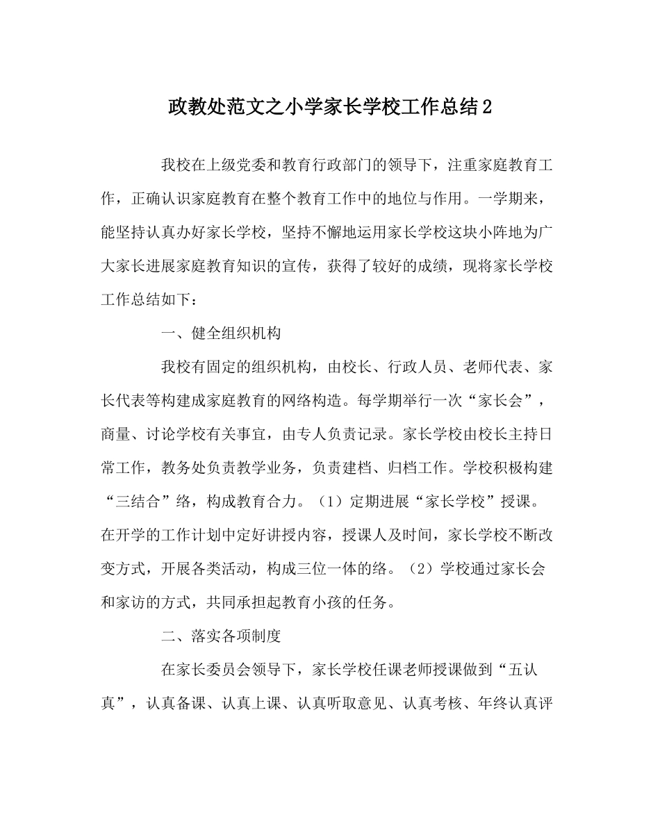 政教处范文小学家长学校工作总结2_第1页