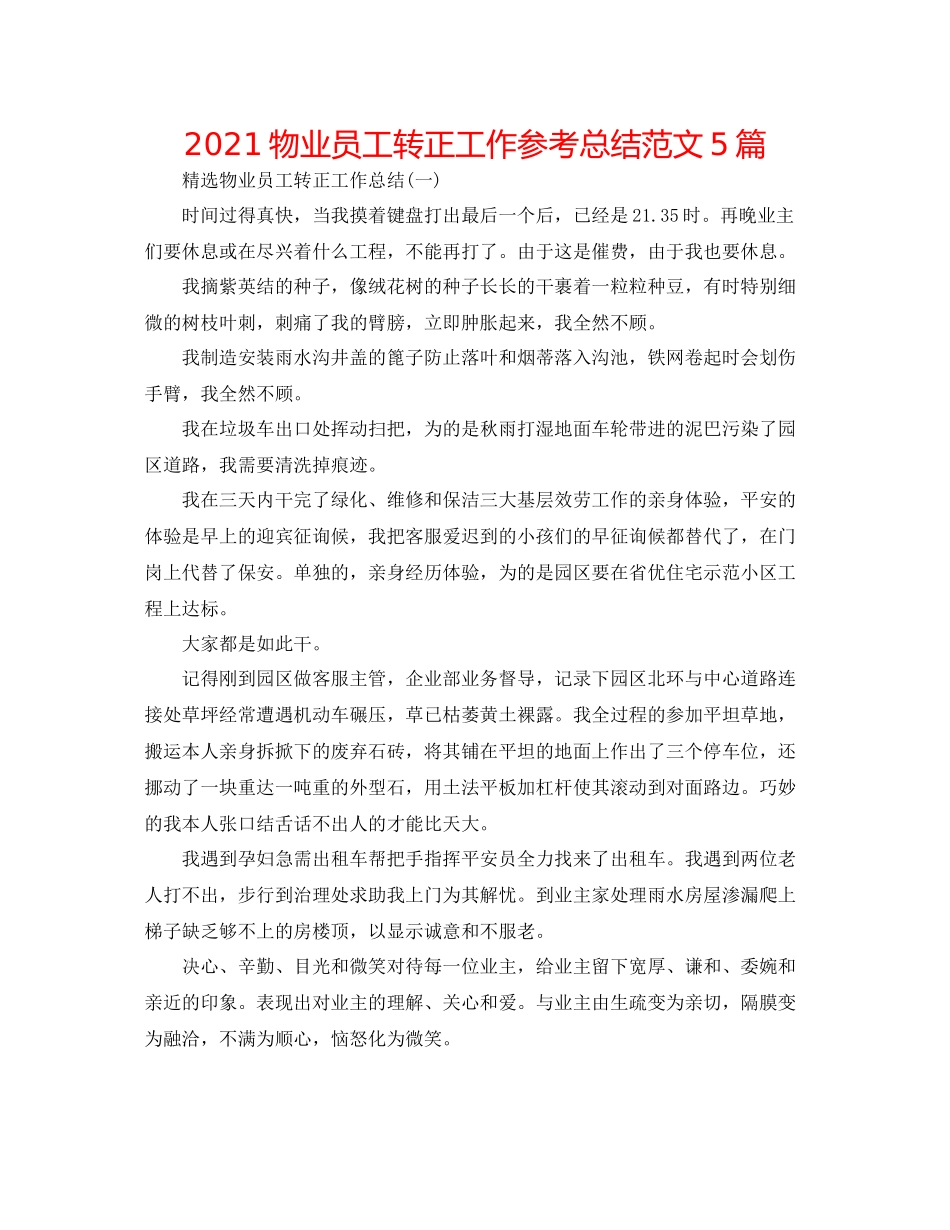 物业员工转正工作参考总结范文5篇_第1页