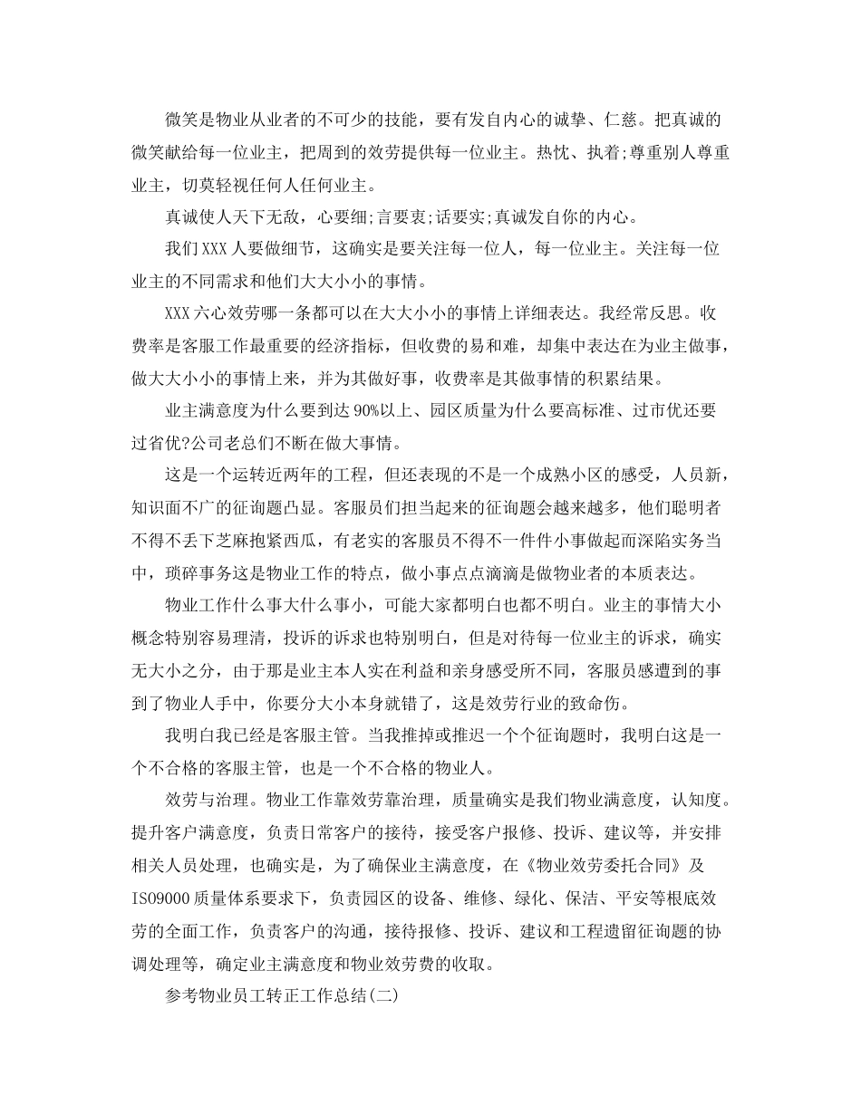 物业员工转正工作参考总结范文5篇_第2页