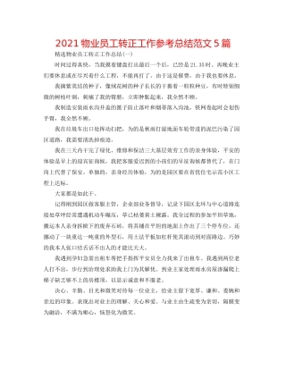 物业员工转正工作参考总结范文5篇