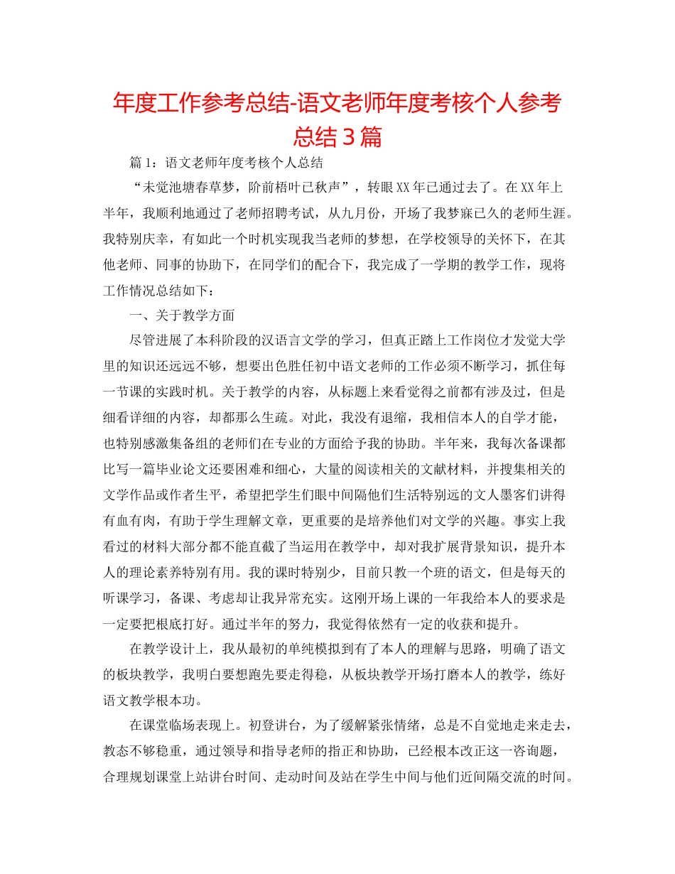 2021年度工作参考总结语文教师年度考核个人参考总结3篇_第1页