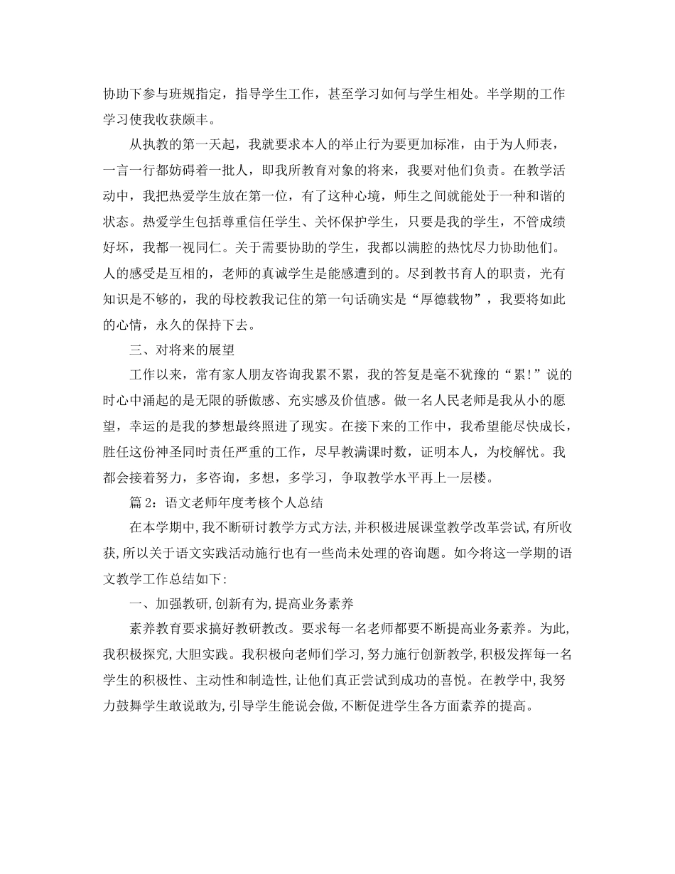 2021年度工作参考总结语文教师年度考核个人参考总结3篇_第3页