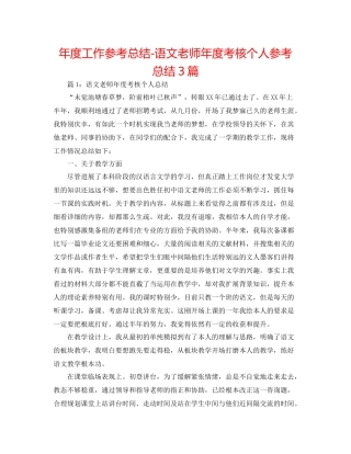 2021年度工作参考总结语文教师年度考核个人参考总结3篇