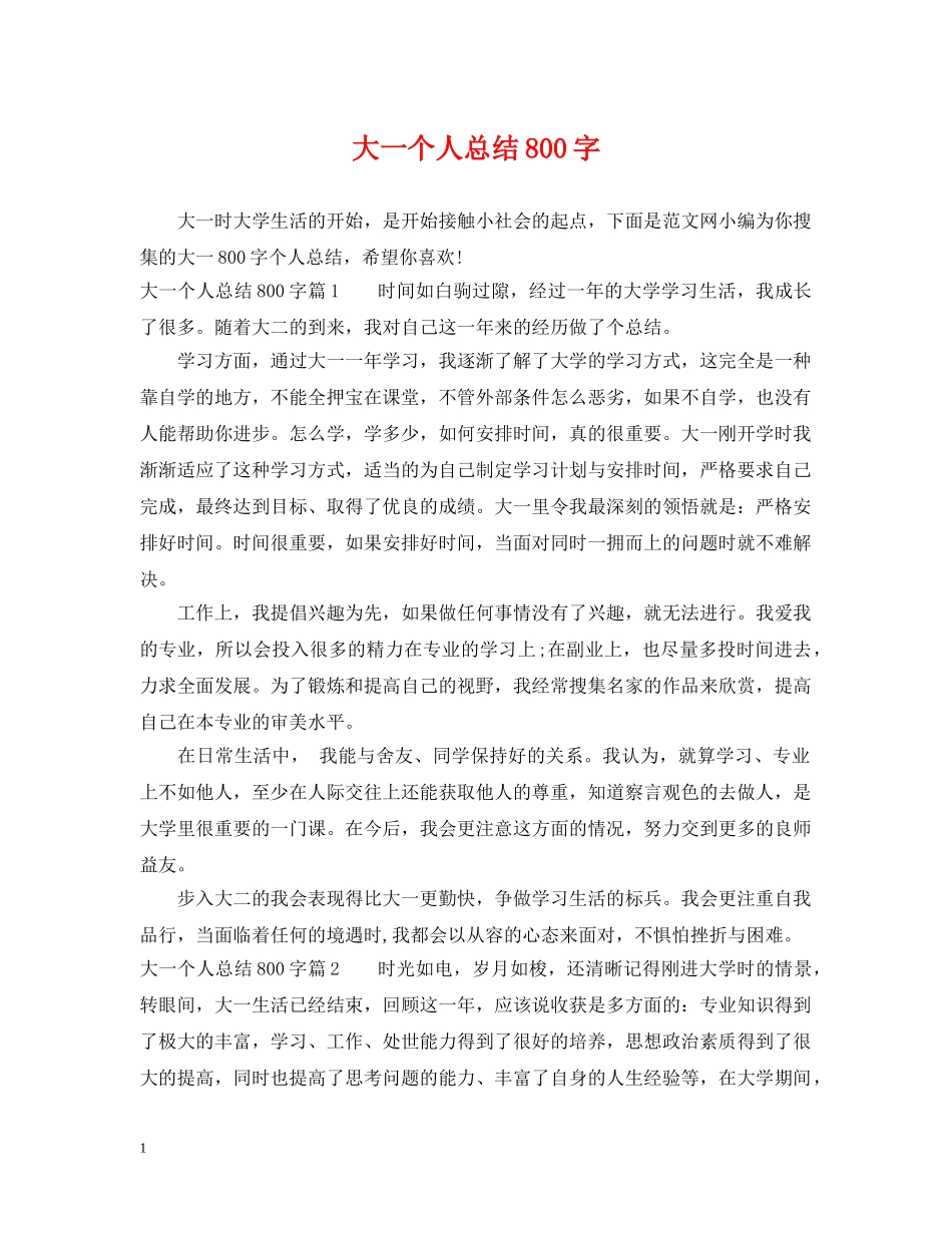 大一个人总结800字 _第1页