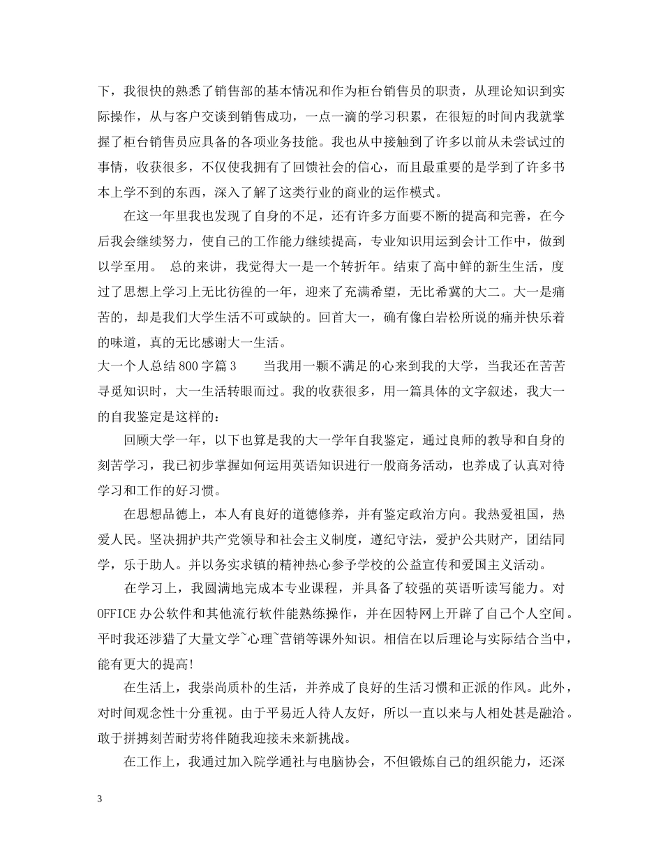 大一个人总结800字 _第3页