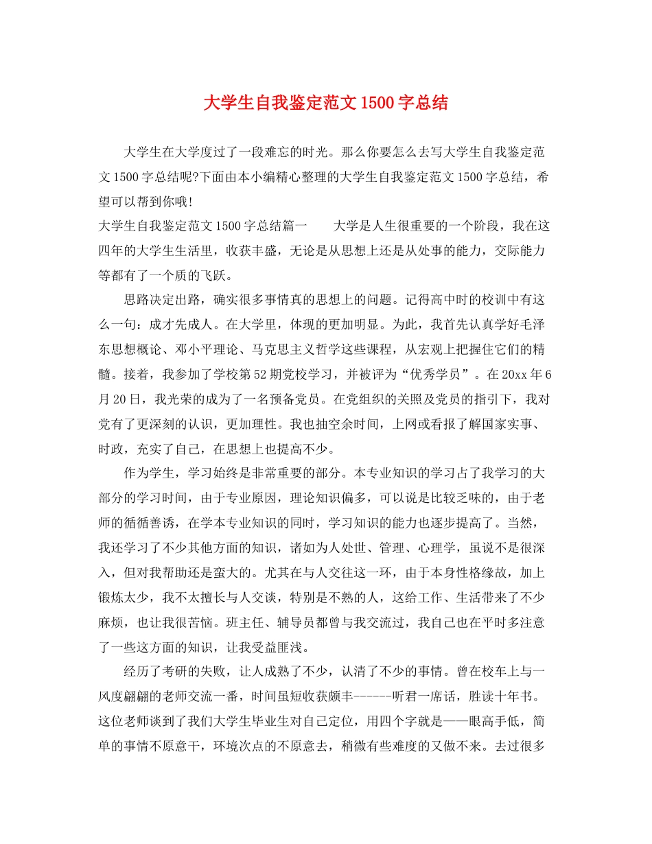 大学生自我鉴定范文1500字总结_第1页