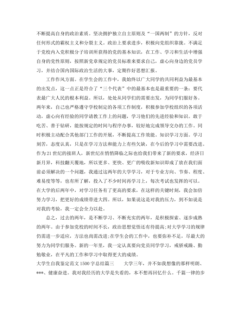 大学生自我鉴定范文1500字总结_第3页