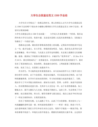 大学生自我鉴定范文1500字总结