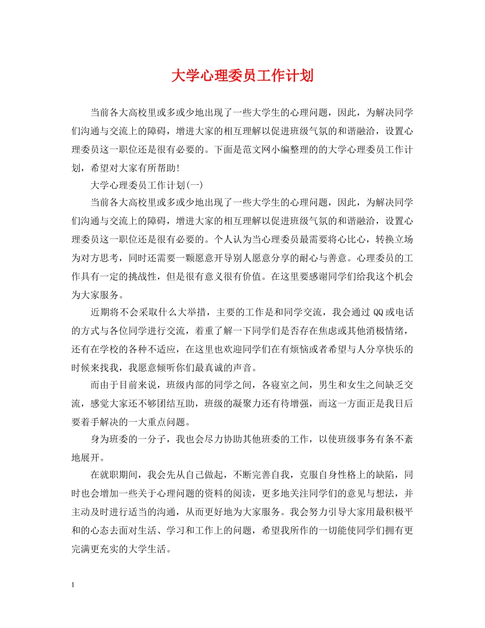 大学心理委员工作计划 _第1页