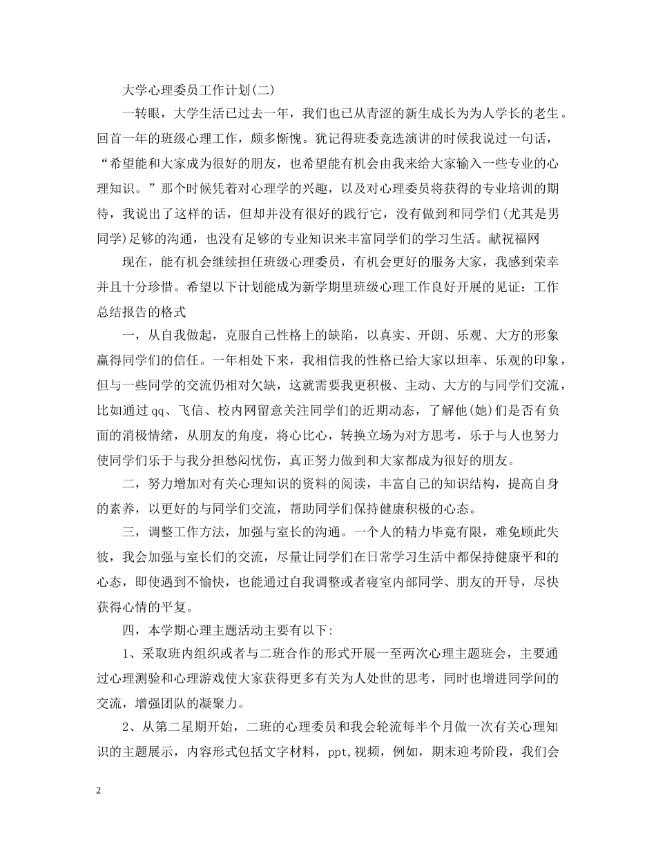 大学心理委员工作计划 _第2页