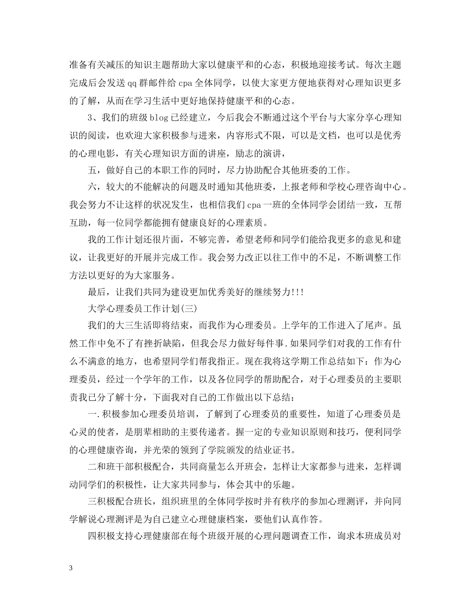 大学心理委员工作计划 _第3页