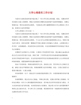 大学心理委员工作计划 