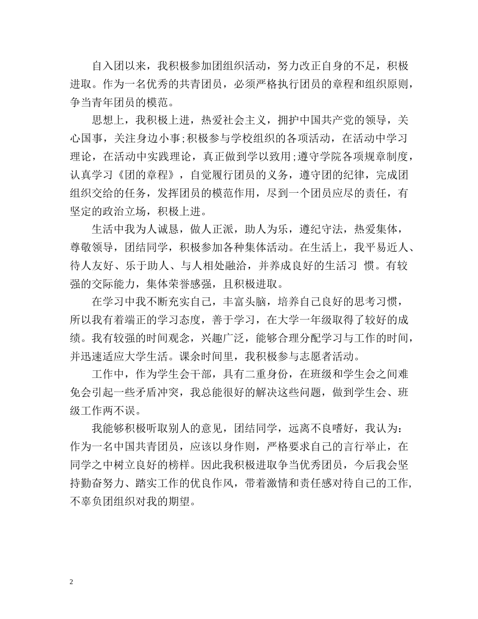 大学团员评议表自我评价2 _第2页