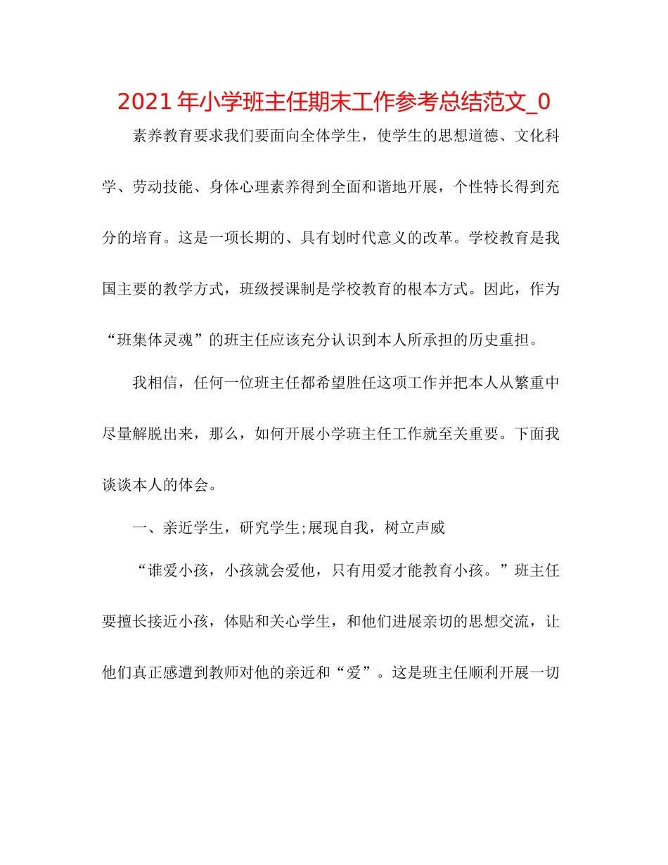 2021年小学班主任期末工作参考总结范文_0_第1页