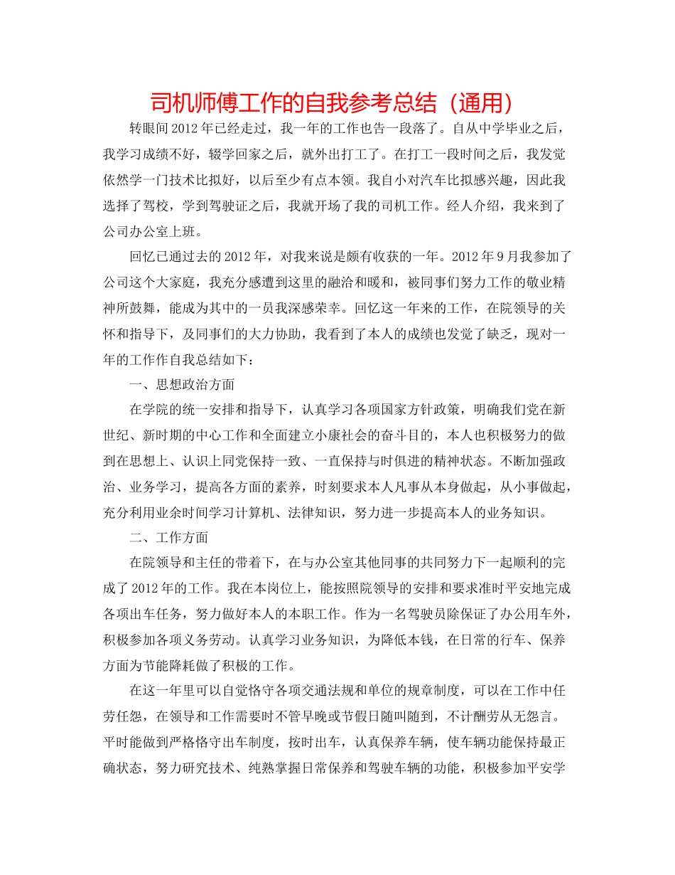 司机师傅工作的自我参考总结（通用）_第1页
