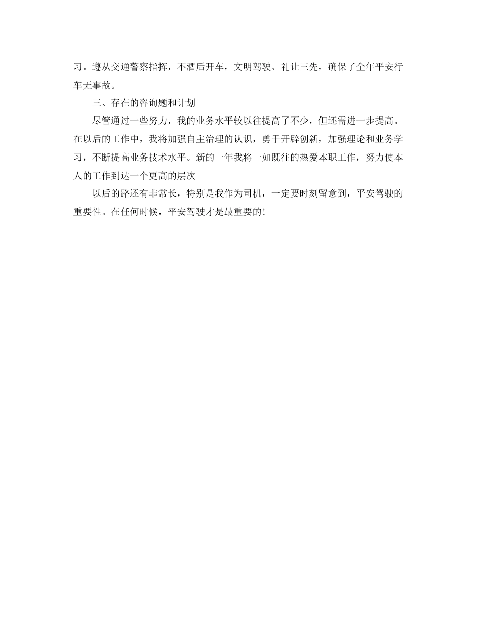 司机师傅工作的自我参考总结（通用）_第2页