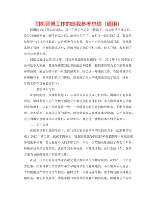 司机师傅工作的自我参考总结（通用）