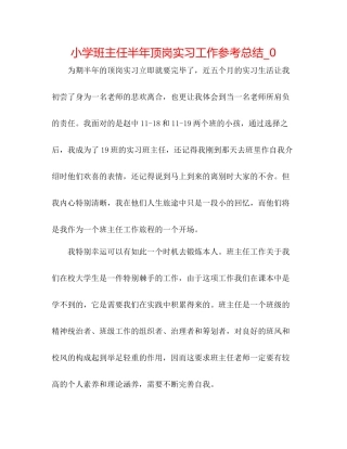 小学班主任半年顶岗实习工作参考总结_0