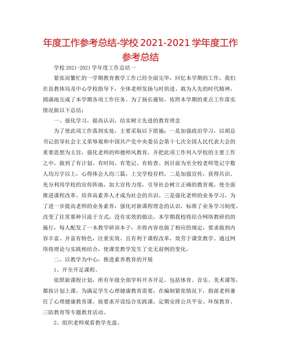2021年度工作参考总结学校学年度工作参考总结_第1页