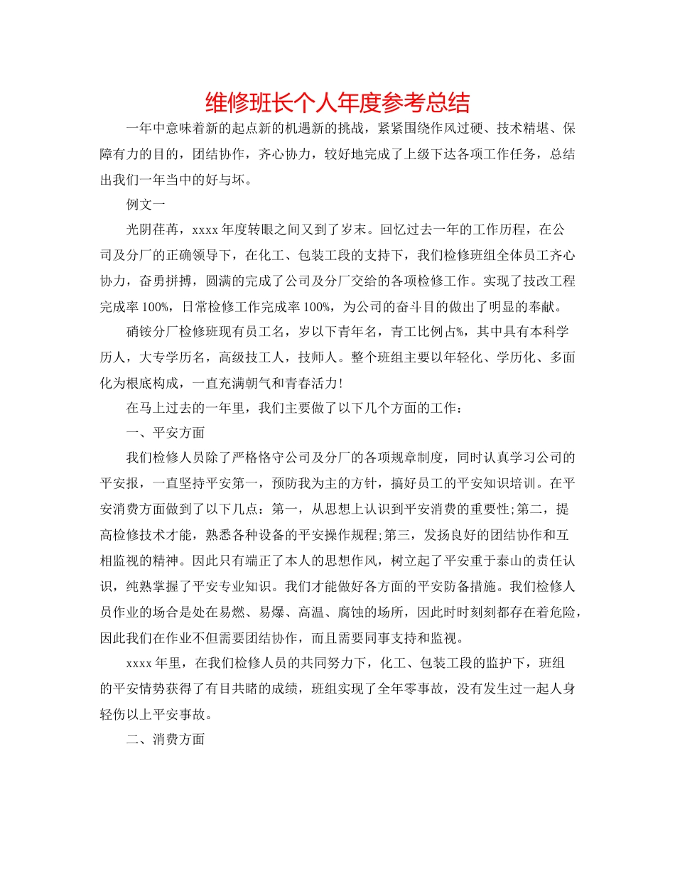 维修班长个人年度参考总结_第1页