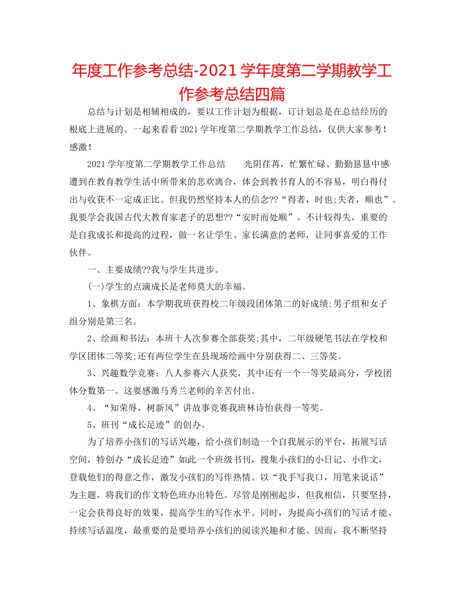 2021年度工作参考总结学年度第二学期教学工作参考总结四篇_第1页