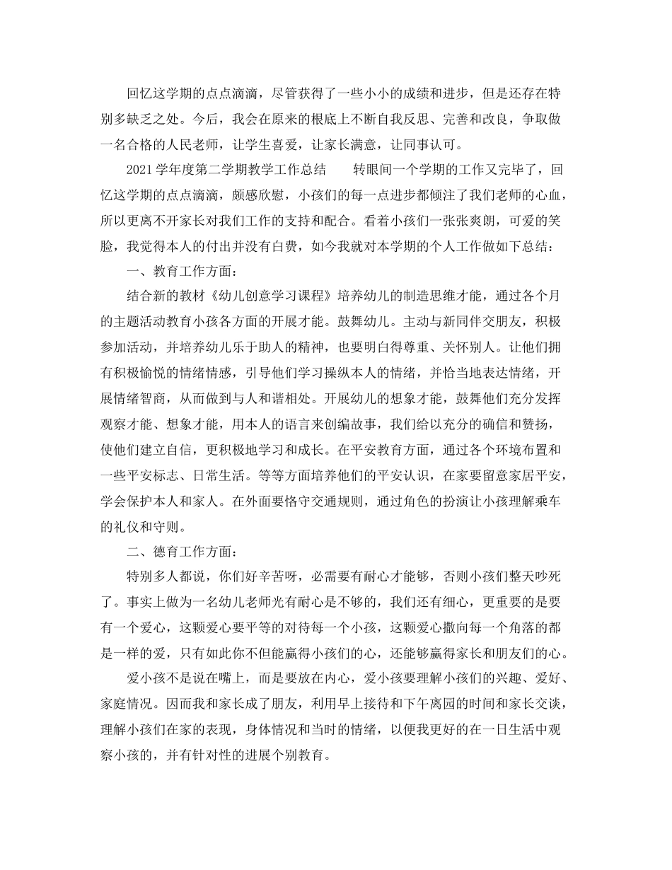 2021年度工作参考总结学年度第二学期教学工作参考总结四篇_第3页