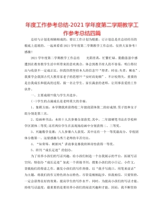2021年度工作参考总结学年度第二学期教学工作参考总结四篇