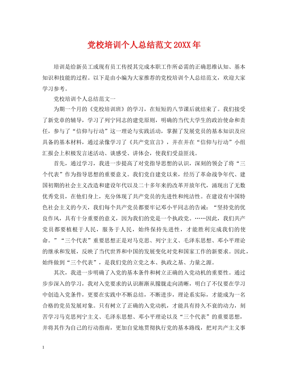党校培训个人总结范文20XX年 _第1页