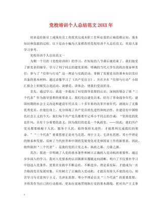 党校培训个人总结范文20XX年 
