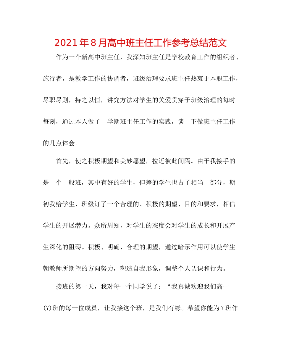 2021年8月高中班主任工作参考总结范文_第1页