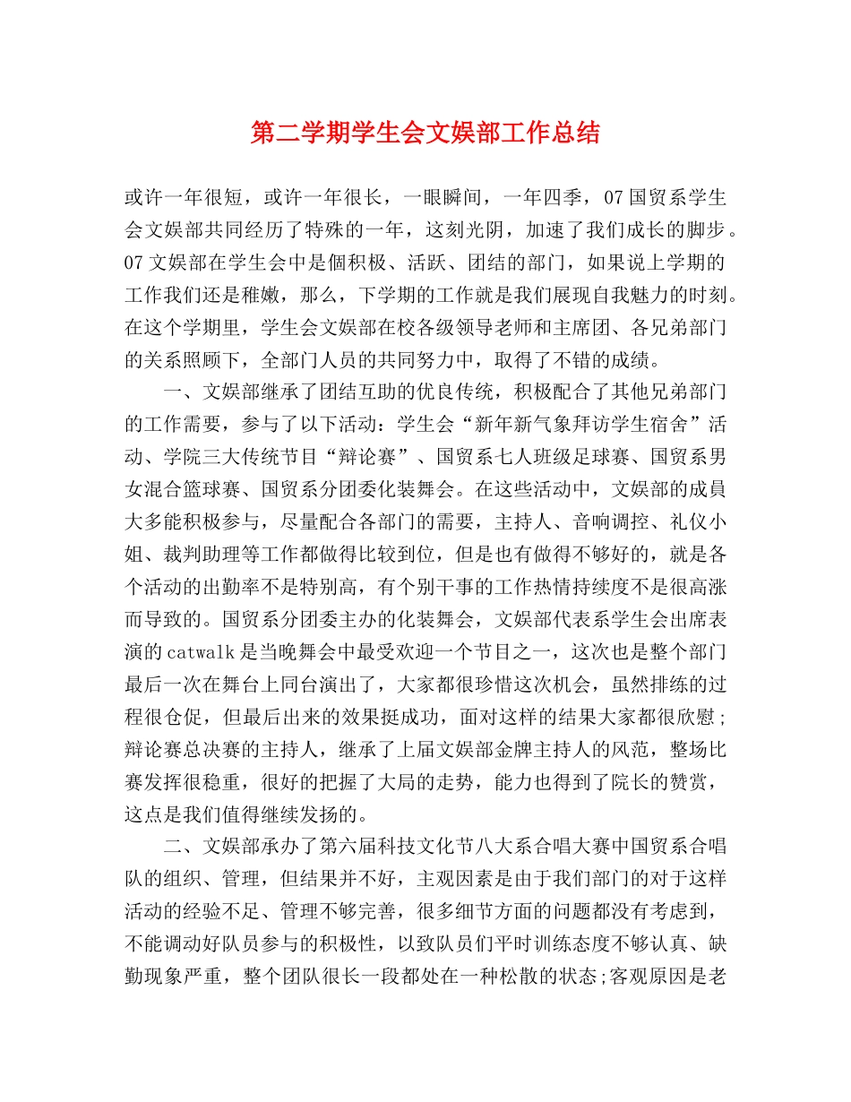 第二学期学生会文娱部工作总结 _第1页