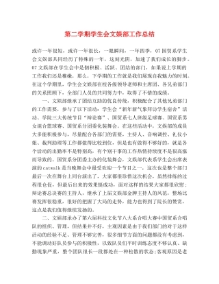 第二学期学生会文娱部工作总结 