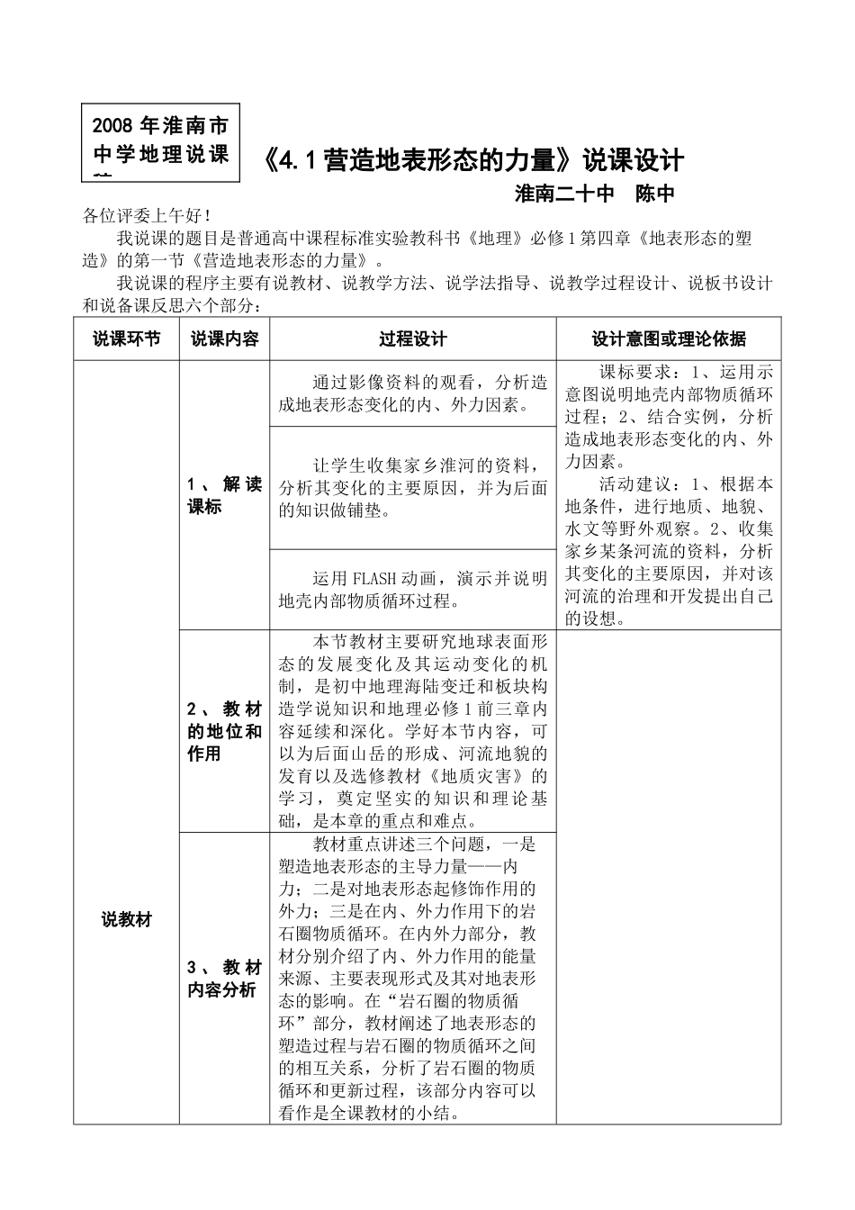 营造地表形态的力量.说课设计_第1页