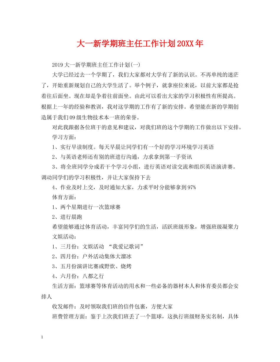 大一新学期班主任工作计划20XX年 _第1页
