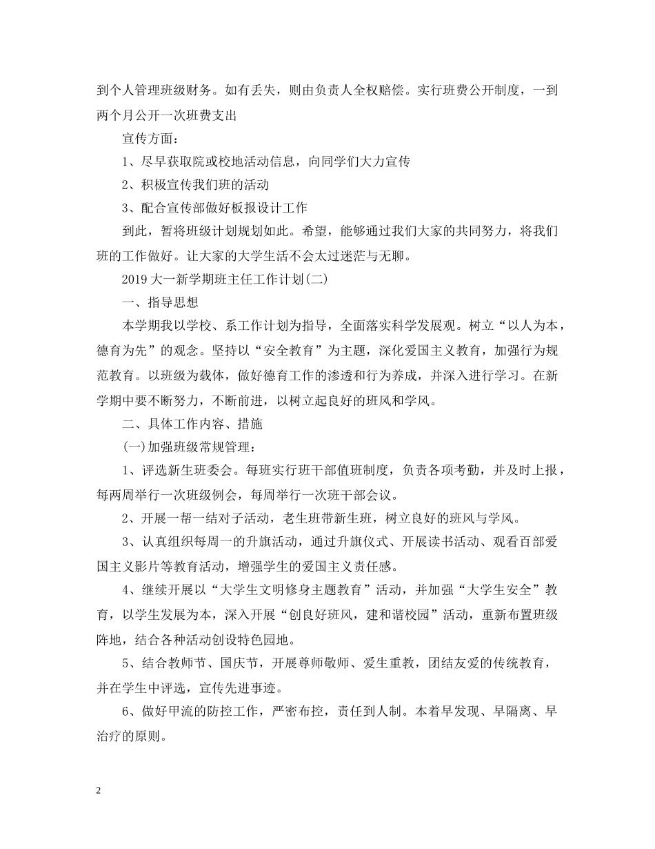 大一新学期班主任工作计划20XX年 _第2页
