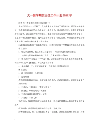 大一新学期班主任工作计划20XX年 