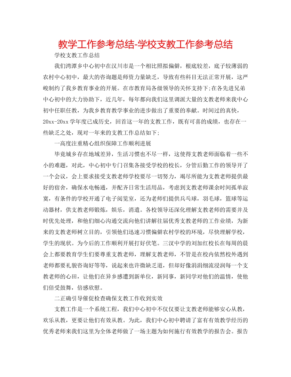 教学工作参考总结学校支教工作参考总结_第1页