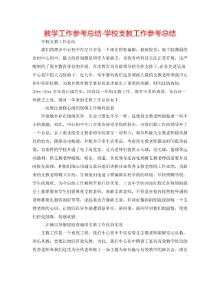 教学工作参考总结学校支教工作参考总结