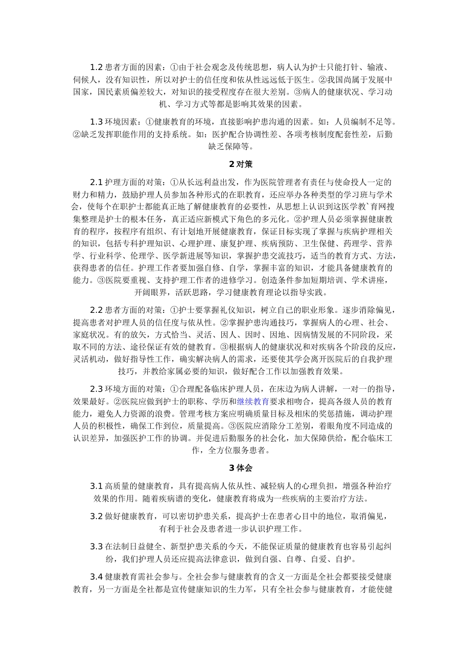 影响护理健康教育质量因素_第2页