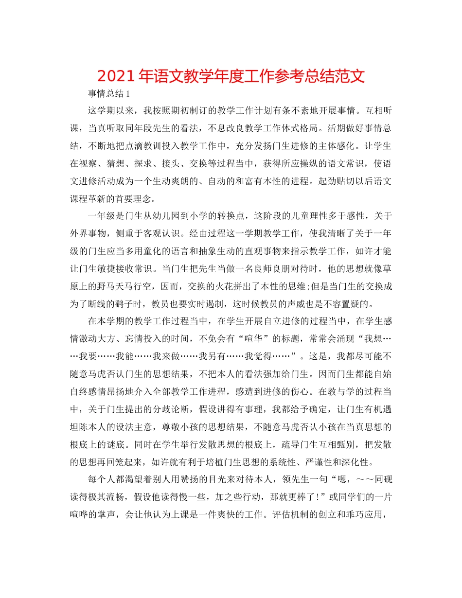 2021年语文教学年度工作参考总结范文_第1页