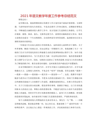 2021年语文教学年度工作参考总结范文