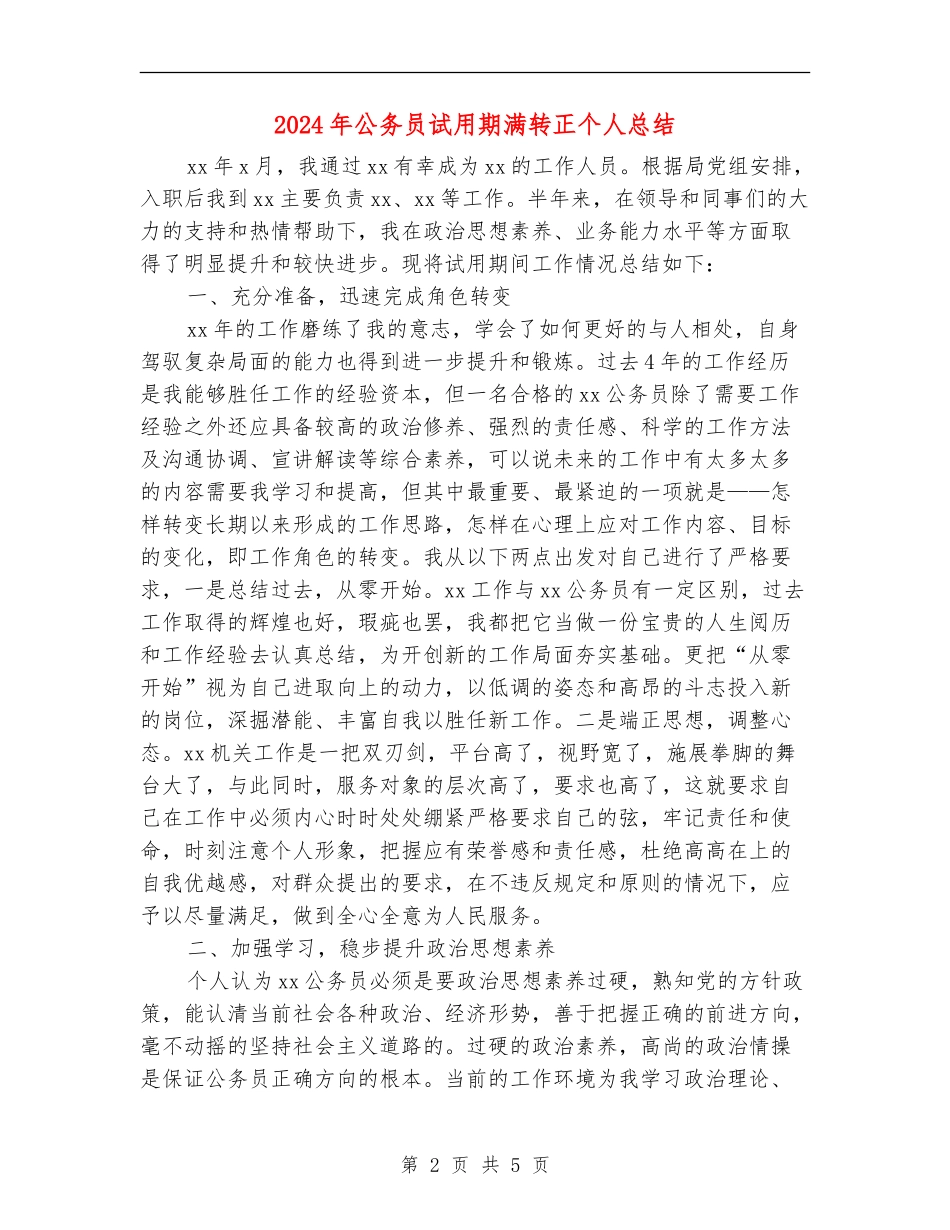 2024年公务员试用期满转正个人总结_第2页