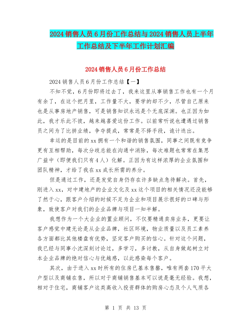 2024销售人员6月份工作总结与2024销售人员上半年工作总结及下半年工作计划汇编_第1页