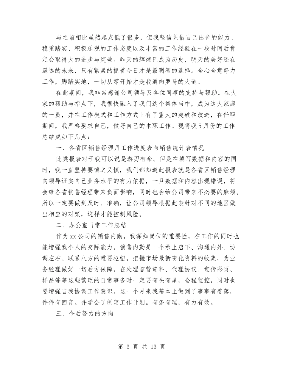 2024销售人员6月份工作总结与2024销售人员上半年工作总结及下半年工作计划汇编_第3页