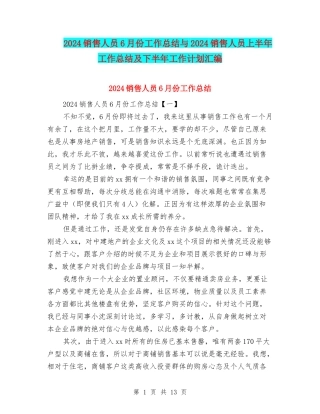 2024销售人员6月份工作总结与2024销售人员上半年工作总结及下半年工作计划汇编