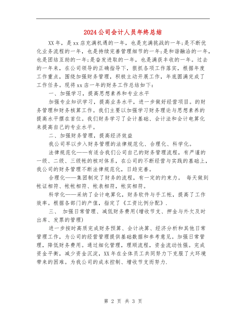 2024公司会计人员年终总结_第2页