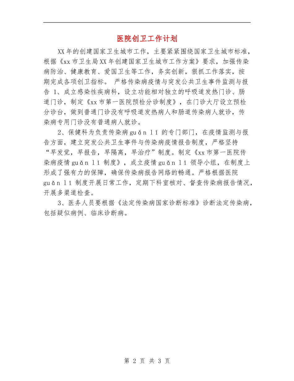 医院创卫工作计划_第2页