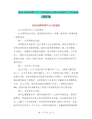 2024内科年终个人工作总结与2024内科护士工作总结6篇汇编