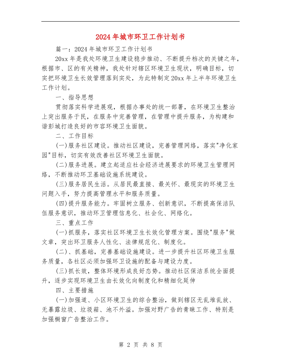 2024年城市环卫工作计划书_第2页